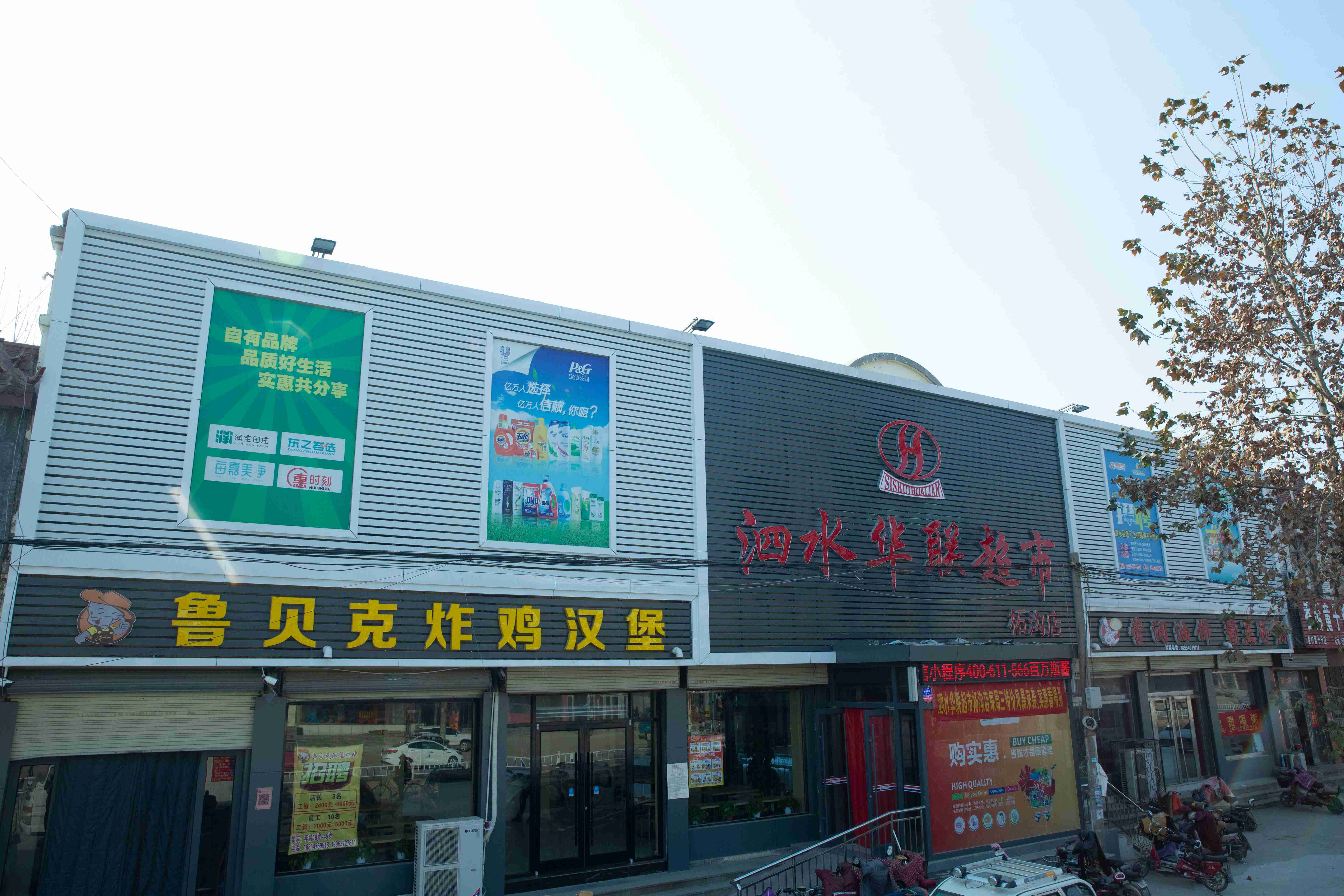 13泗水华联超市柘沟店(1).jpg