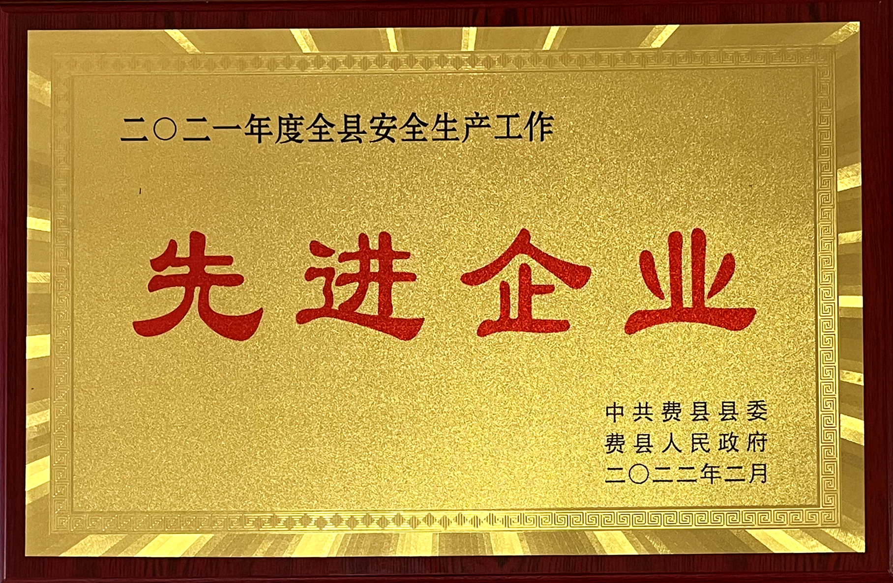 2021年度全县安全生产工作先进企业_副本.jpg