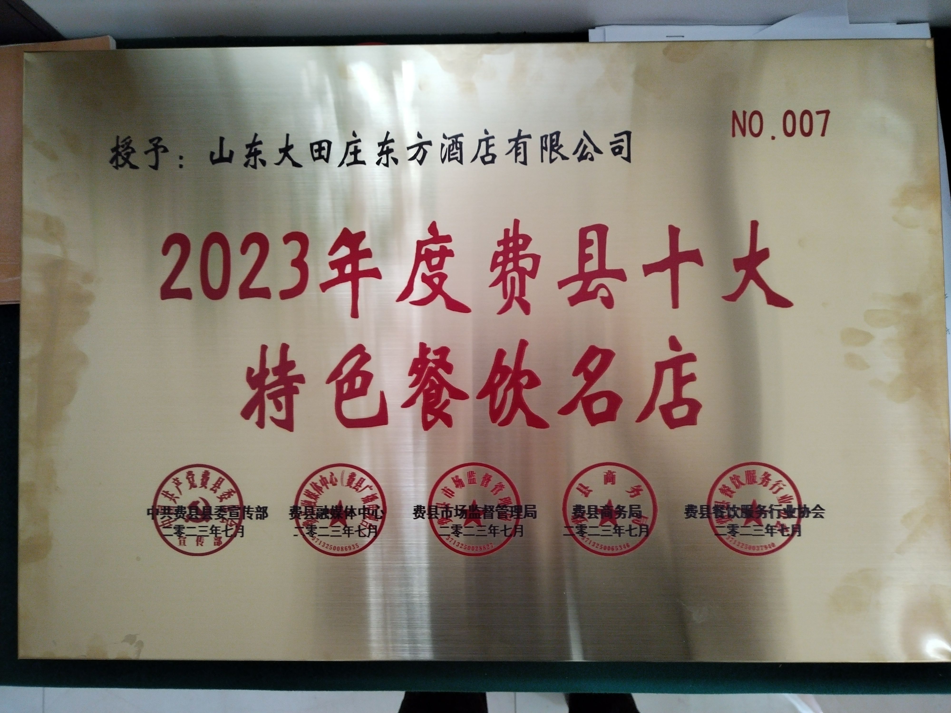 2023年度费县十大特色餐饮名店-奖牌(1).jpg