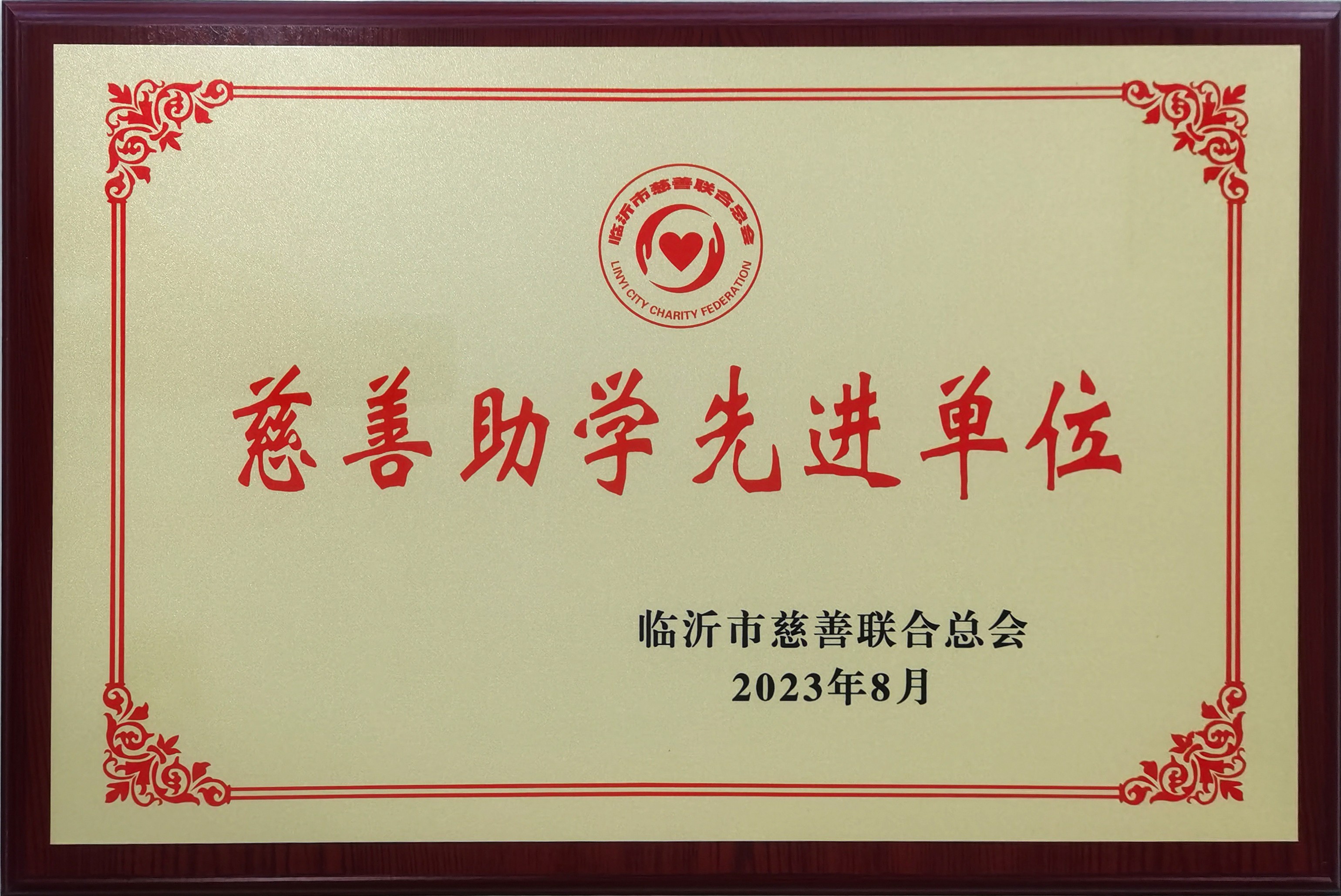 2023.8慈善助学先进单位(1).jpg