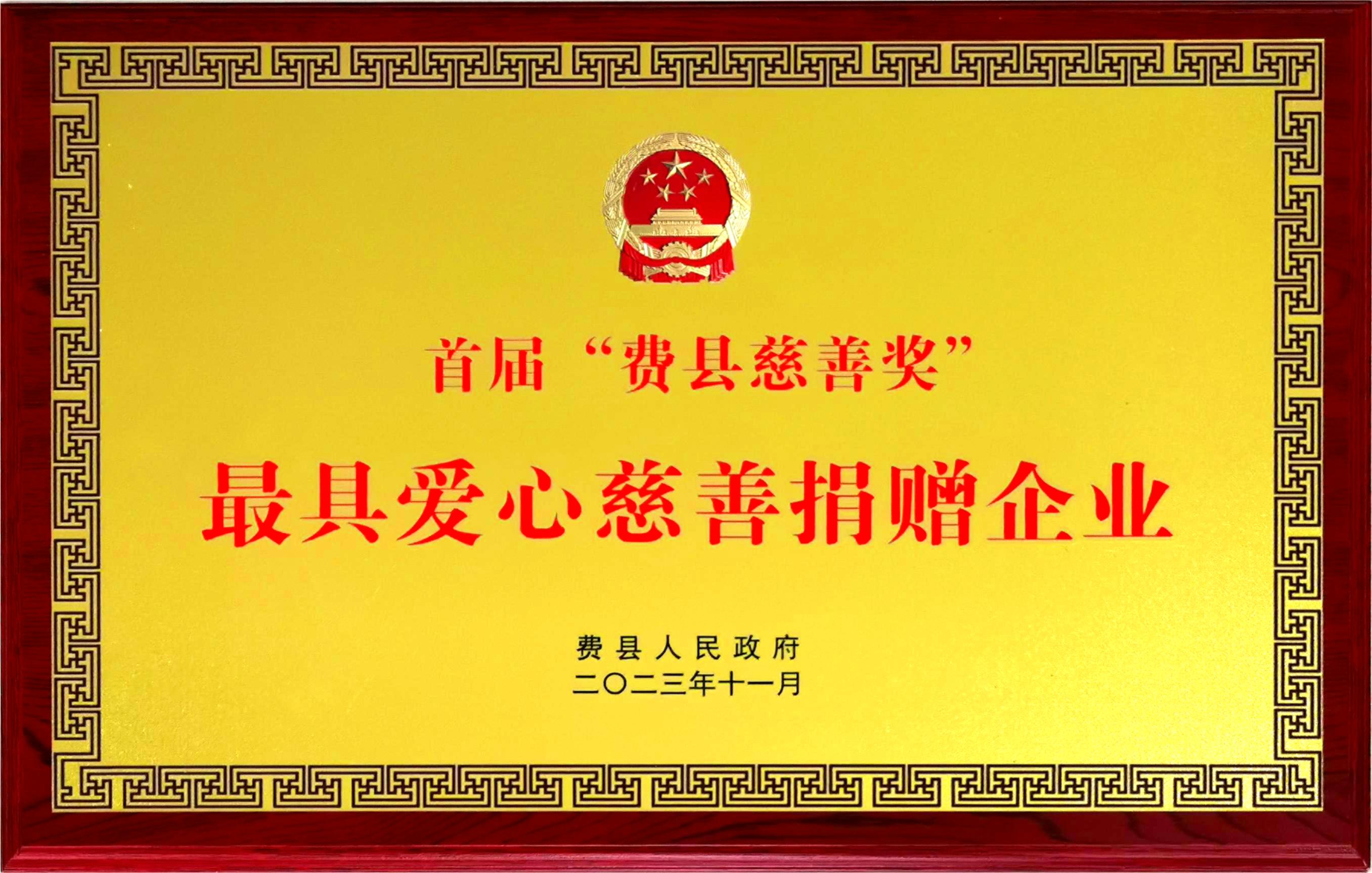 2023.11首届“费县慈善奖”最具爱心慈善捐赠企业.jpg