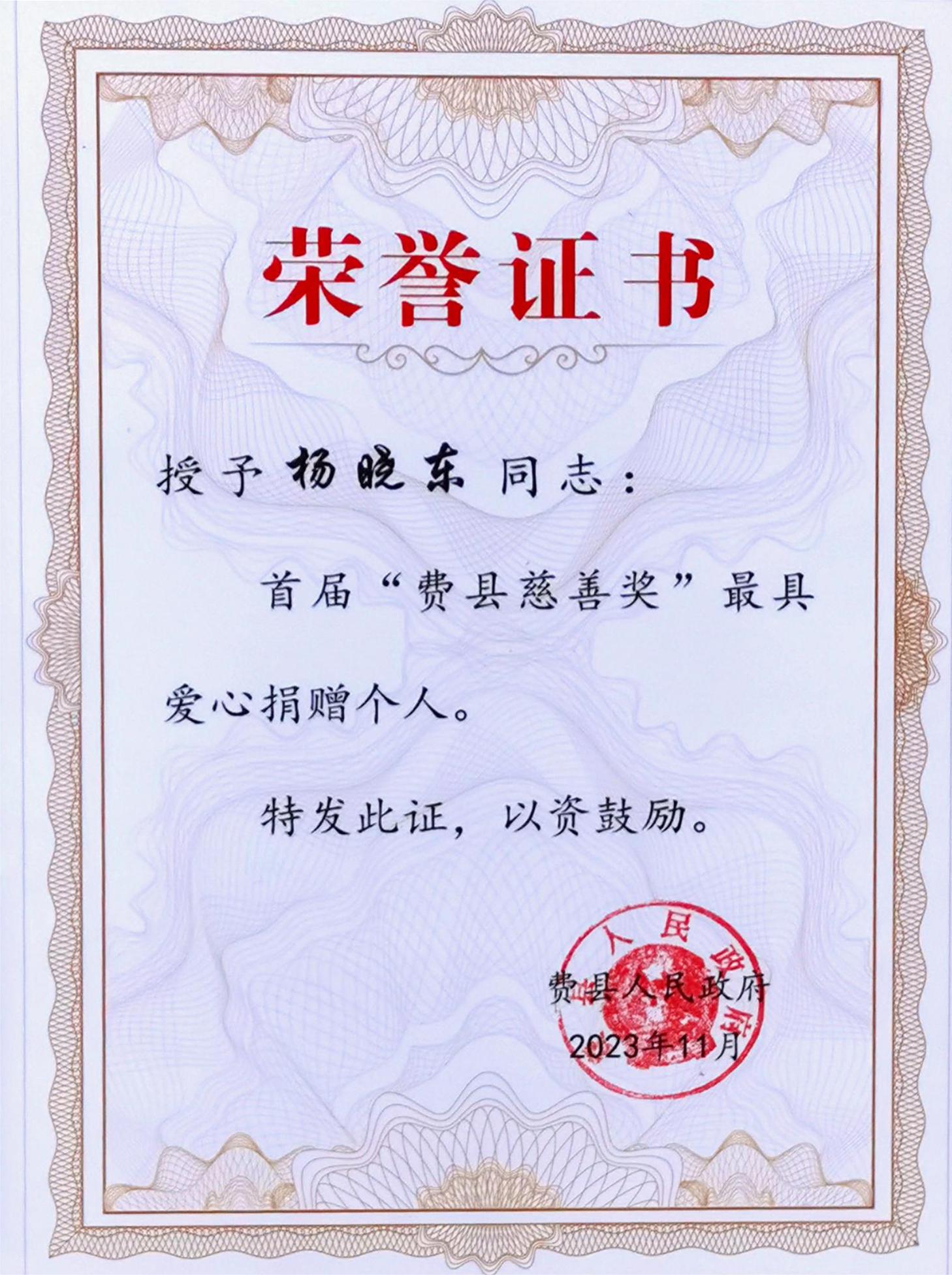 2023.11首届“费县慈善奖”最具爱心捐赠个人.jpg